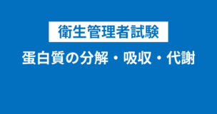 衛生管理者：蛋白質の分解・吸収・代謝と炭水化物・脂肪・主な消化器をまとめて一気に解説！のアイキャッチ画像