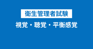 衛生管理者：視覚・聴覚・平衡感覚・嗅覚・味覚・皮膚感覚を完全解説！押さえておくべきポイントとは？のアイキャッチ画像