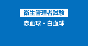 衛生管理者：赤血球・白血球と血漿・血小板・筋肉のはたらきがよくわかる！筋肉の様々な種類とは？のアイキャッチ画像
