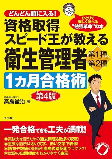 資格取得スピード王が教える衛生管理者 第1種・第2種1ヵ月合格術