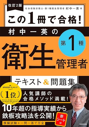 この1冊で合格！村中一英の第1種衛生管理者 テキスト&問題集
