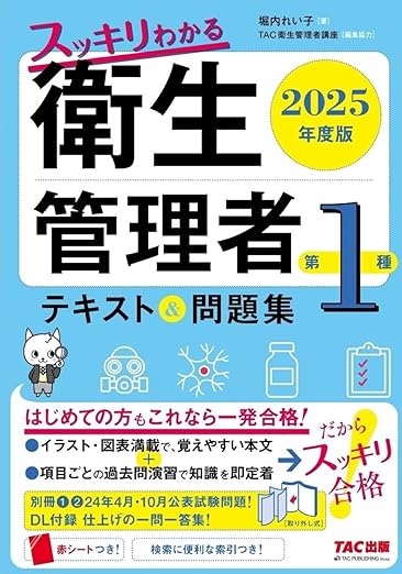 スッキリわかる 第1種衛生管理者 テキスト&問題集