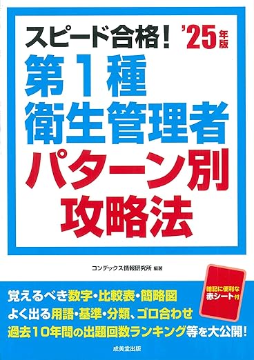 スピード合格！第1種衛生管理者パターン別攻略法