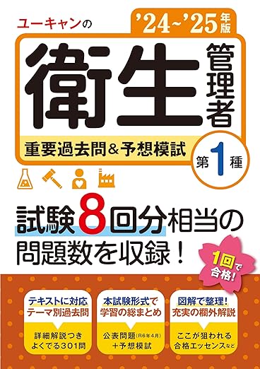 ユーキャンの第1種衛生管理者 重要過去問＆予想模試