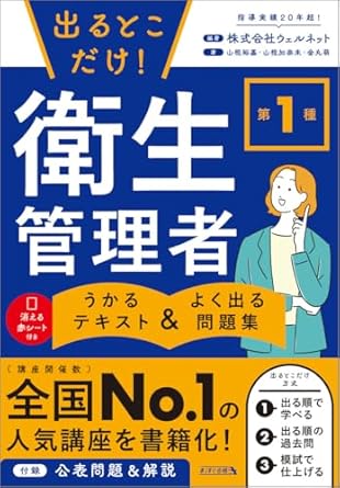 出るとこだけ！第1種衛生管理者 うかるテキスト＆よく出る問題集