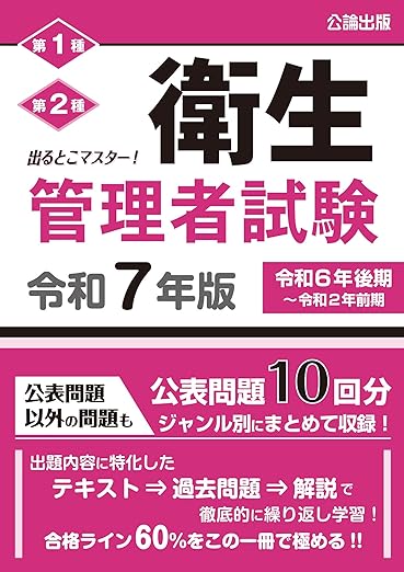 出るとこマスター! 衛生管理者試験