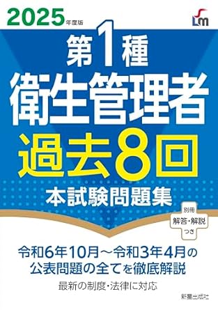 第1種衛生管理者過去8回本試験問題集