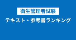 衛生管理者のテキスト・参考書・問題集おすすめランキング15選！各本の特徴や詳細もご紹介のアイキャッチ画像