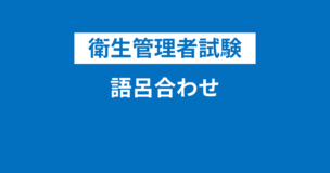 衛生管理者の語呂合わせ一覧！本はある？語呂合わせ全152個をご紹介のアイキャッチ画像