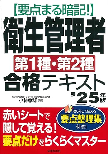 要点まる暗記！衛生管理者第1種・第2種合格テキスト