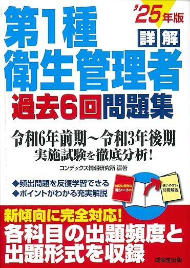 詳解 第1種衛生管理者過去6回問題集